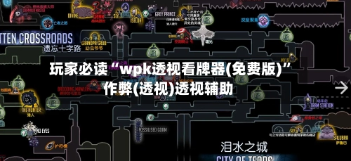 玩家必读“wpk透视看牌器(免费版)	”作弊(透视)透视辅助-第2张图片