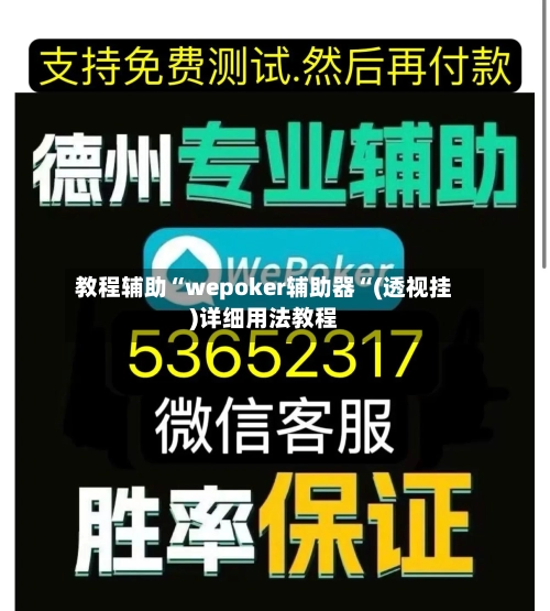 教程辅助“wepoker辅助器“(透视挂)详细用法教程