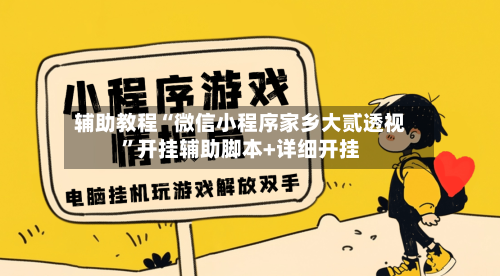 辅助教程“微信小程序家乡大贰透视”开挂辅助脚本+详细开挂-第2张图片