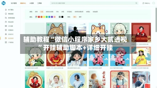 辅助教程“微信小程序家乡大贰透视”开挂辅助脚本+详细开挂-第3张图片