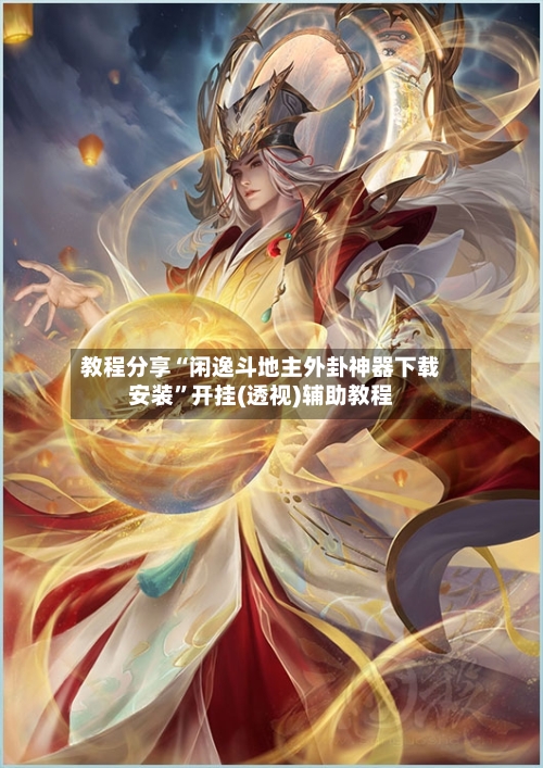 教程分享“闲逸斗地主外卦神器下载安装”开挂(透视)辅助教程-第2张图片