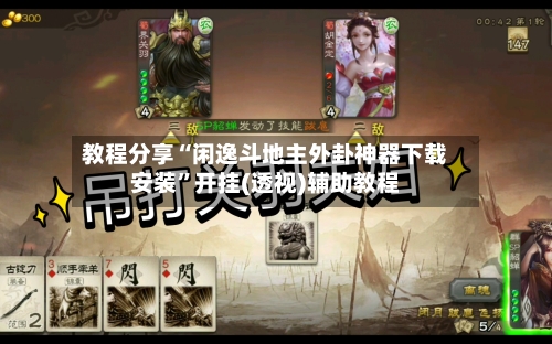 教程分享“闲逸斗地主外卦神器下载安装	”开挂(透视)辅助教程-第3张图片