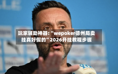 玩家辅助神器:“wepoker德州局卖挂真好假的”2026开挂教程步骤-第3张图片