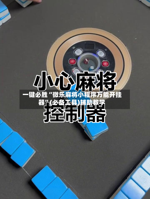 一键必胜“微乐麻将小程序万能开挂器”(必备工具)辅助教学-第2张图片