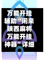 万能开挂辅助“闲来陕西麻将万能开挂神器”详细分享装挂步骤!-第3张图片
