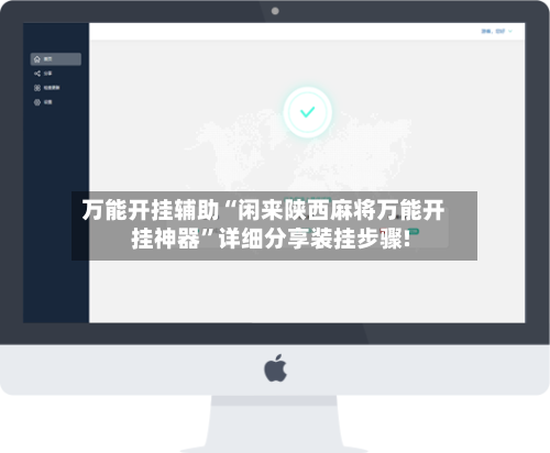 万能开挂辅助“闲来陕西麻将万能开挂神器”详细分享装挂步骤!