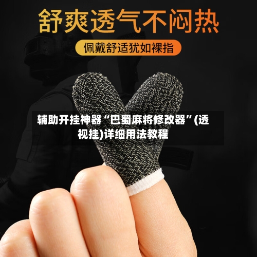 辅助开挂神器“巴蜀麻将修改器”(透视挂)详细用法教程-第2张图片