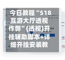 今日教程“518互游大厅透视作弊”(透视)开挂辅助脚本+详细开挂安装教程-第3张图片
