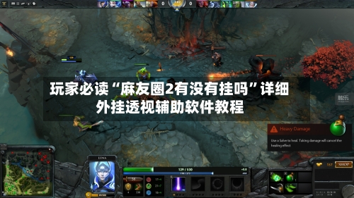 玩家必读“麻友圈2有没有挂吗”详细外挂透视辅助软件教程-第2张图片