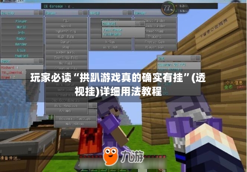 玩家必读“拱趴游戏真的确实有挂	”(透视挂)详细用法教程-第2张图片