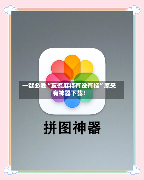 一键必胜“友聚麻将有没有挂	”原来有神器下载！-第2张图片