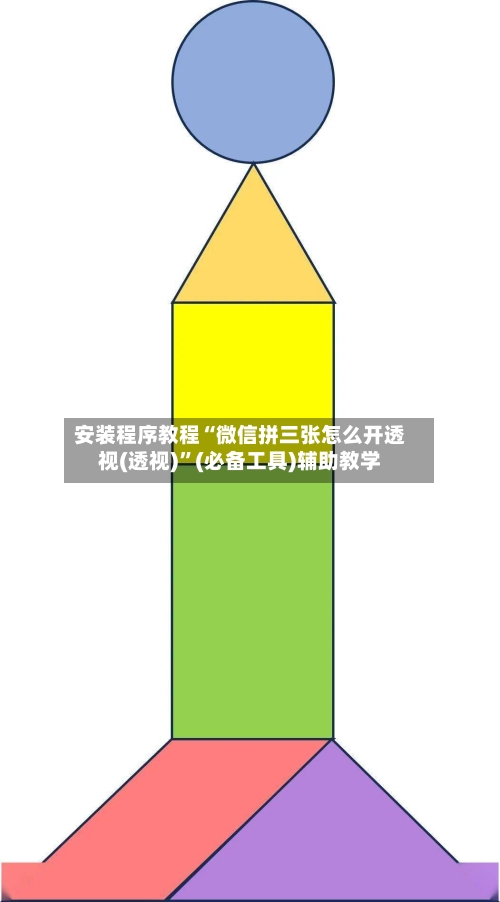 安装程序教程“微信拼三张怎么开透视(透视)”(必备工具)辅助教学-第3张图片