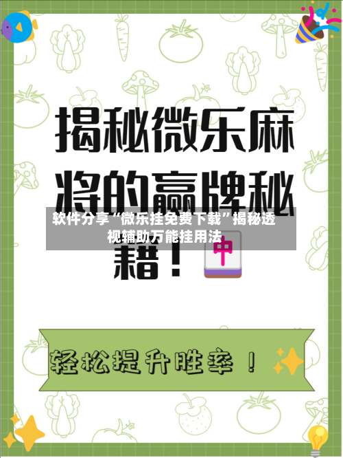 软件分享“微乐挂免费下载	”揭秘透视辅助万能挂用法-第3张图片