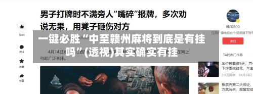 一键必胜“中至赣州麻将到底是有挂吗”(透视)其实确实有挂-第3张图片
