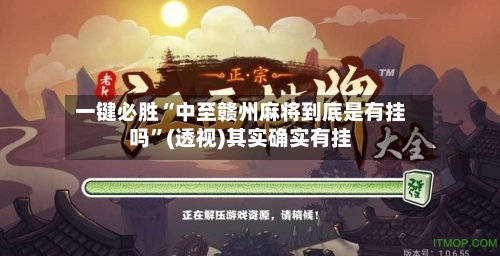一键必胜“中至赣州麻将到底是有挂吗”(透视)其实确实有挂-第2张图片