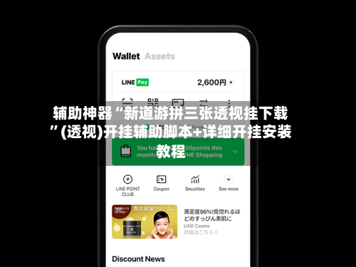 辅助神器“新道游拼三张透视挂下载”(透视)开挂辅助脚本+详细开挂安装教程-第2张图片