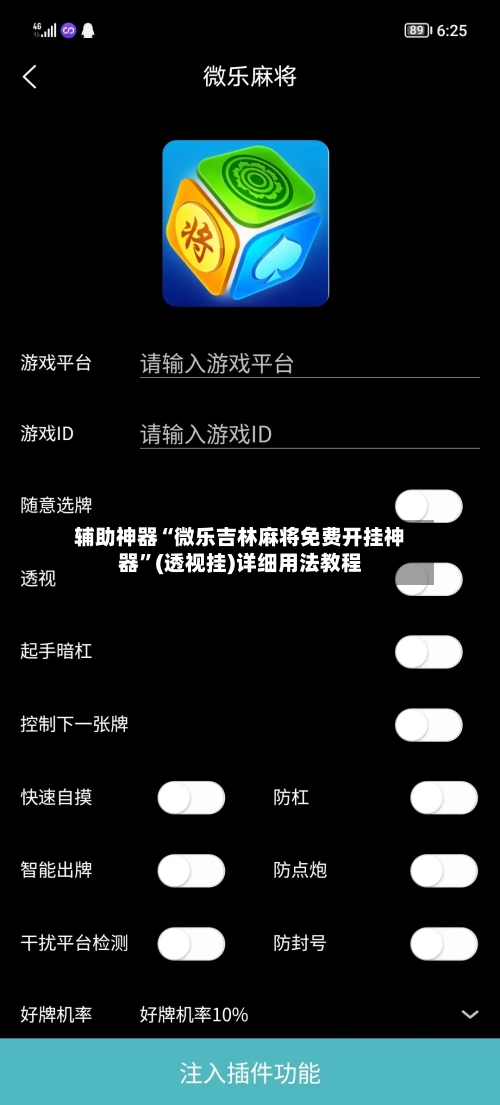 辅助神器“微乐吉林麻将免费开挂神器	”(透视挂)详细用法教程-第2张图片