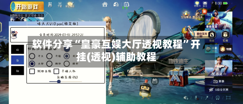 软件分享“皇豪互娱大厅透视教程”开挂(透视)辅助教程-第3张图片
