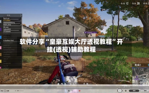 软件分享“皇豪互娱大厅透视教程	”开挂(透视)辅助教程-第2张图片