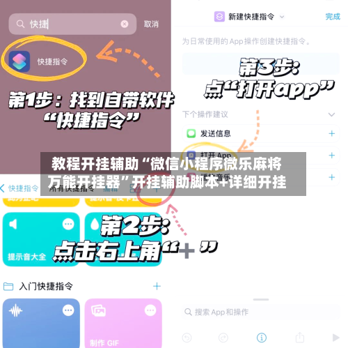教程开挂辅助“微信小程序微乐麻将万能开挂器”开挂辅助脚本+详细开挂-第2张图片