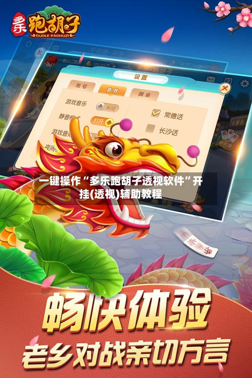 一键操作“多乐跑胡子透视软件	”开挂(透视)辅助教程-第3张图片