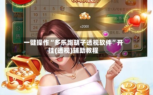 一键操作“多乐跑胡子透视软件”开挂(透视)辅助教程-第2张图片