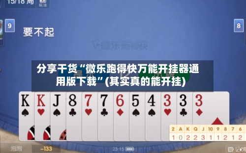 分享干货“微乐跑得快万能开挂器通用版下载”(其实真的能开挂)-第2张图片