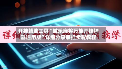 开挂辅助工具“微乐麻将万能开挂神器通用版”详细分享装挂步骤教程-第2张图片