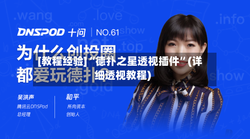 [教程经验]“德扑之星透视插件”(详细透视教程)-第2张图片