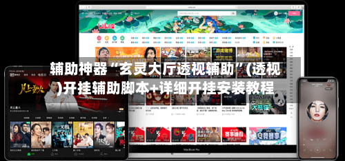 辅助神器“玄灵大厅透视辅助”(透视)开挂辅助脚本+详细开挂安装教程-第2张图片