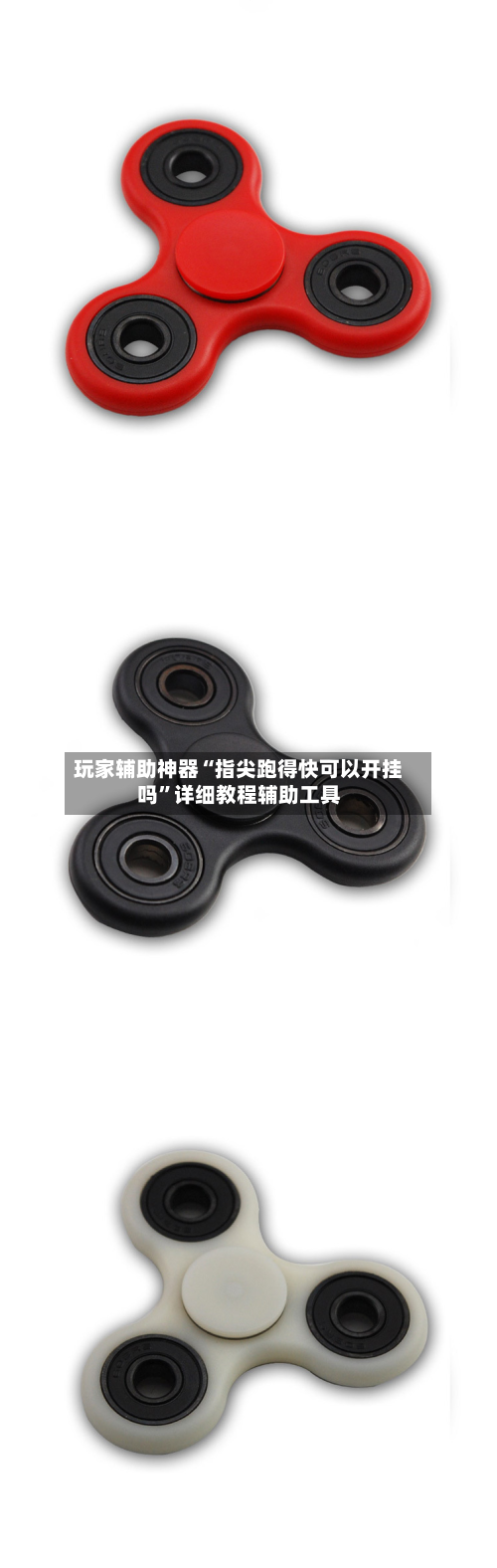 玩家辅助神器“指尖跑得快可以开挂吗”详细教程辅助工具-第2张图片