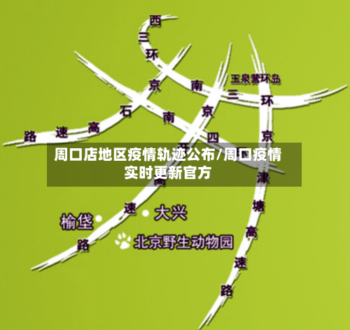 周口店地区疫情轨迹公布/周口疫情实时更新官方-第2张图片