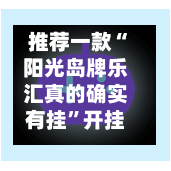 推荐一款“阳光岛牌乐汇真的确实有挂”开挂辅助详细步骤-第3张图片