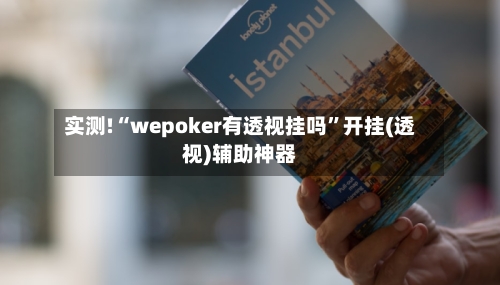 实测!“wepoker有透视挂吗”开挂(透视)辅助神器-第3张图片