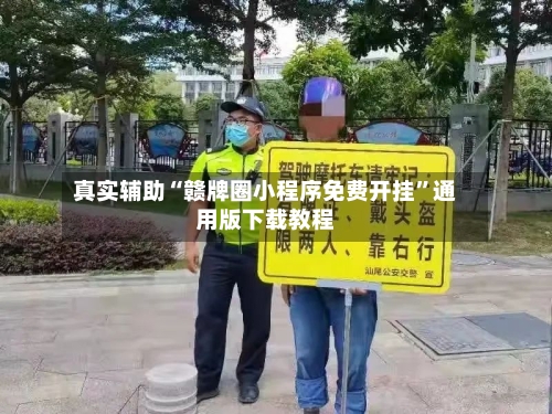 真实辅助“赣牌圈小程序免费开挂”通用版下载教程