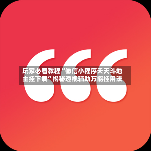 玩家必看教程“微信小程序天天斗地主挂下载	”揭秘透视辅助万能挂用法-第3张图片
