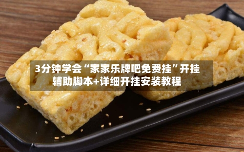 3分钟学会“家家乐牌吧免费挂	”开挂辅助脚本+详细开挂安装教程-第2张图片