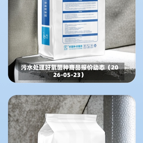 污水处理好氧菌种商品报价动态（2026-05-23）-第3张图片