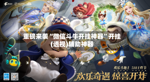 重磅来袭“微信斗牛开挂神器”开挂(透视)辅助神器