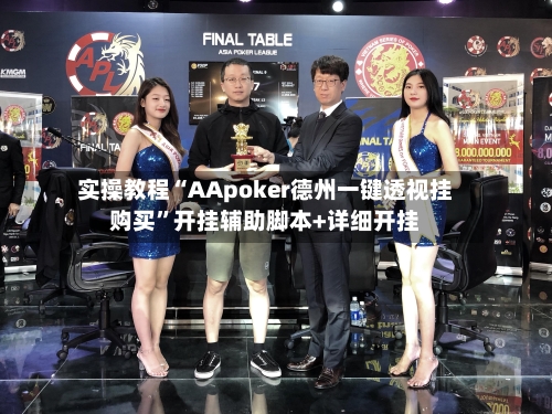 实操教程“AApoker德州一键透视挂购买	”开挂辅助脚本+详细开挂-第2张图片