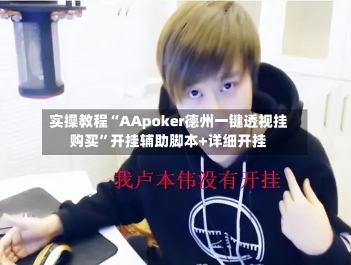 实操教程“AApoker德州一键透视挂购买”开挂辅助脚本+详细开挂