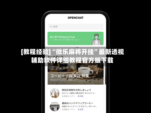 [教程经验]“微乐麻将开挂”最新透视辅助软件详细教程官方版下载