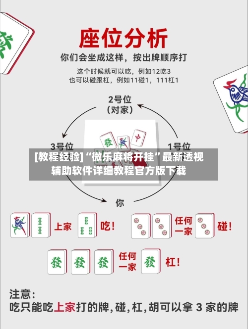 [教程经验]“微乐麻将开挂	”最新透视辅助软件详细教程官方版下载-第2张图片