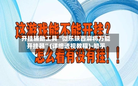 开挂辅助工具“微乐陕西麻将万能开挂器”(详细透视教程)-知乎-第2张图片