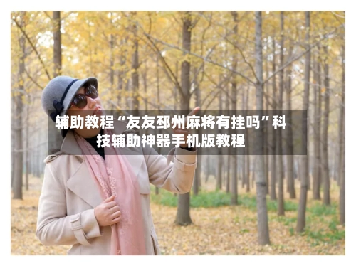 辅助教程“友友邳州麻将有挂吗”科技辅助神器手机版教程-第3张图片