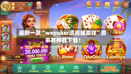 最新一款“wepoker透视辅助挂”原来有神器下载！-第2张图片