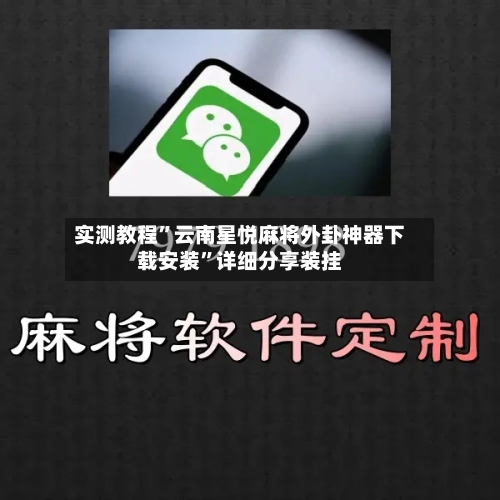 实测教程	”云南星悦麻将外卦神器下载安装”详细分享装挂-第2张图片