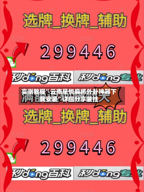 实测教程”云南星悦麻将外卦神器下载安装”详细分享装挂