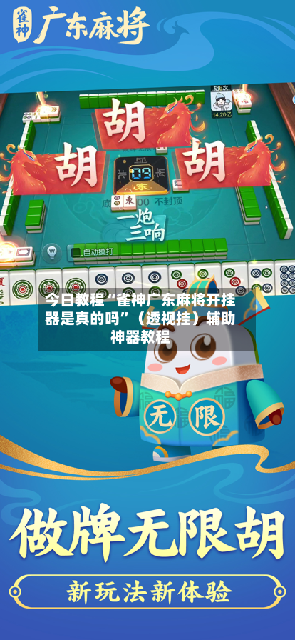 今日教程“雀神广东麻将开挂器是真的吗	”（透视挂）辅助神器教程-第2张图片