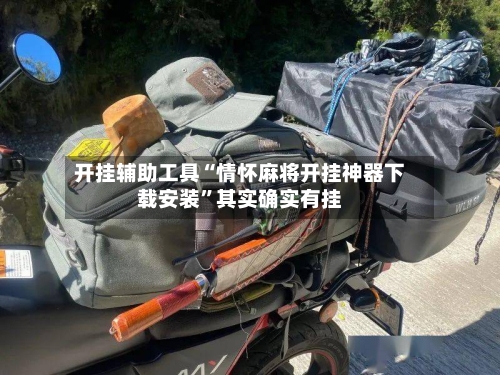 开挂辅助工具“情怀麻将开挂神器下载安装”其实确实有挂